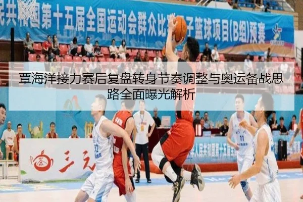 覃海洋接力赛后复盘转身节奏调整与奥运备战思路全面曝光解析